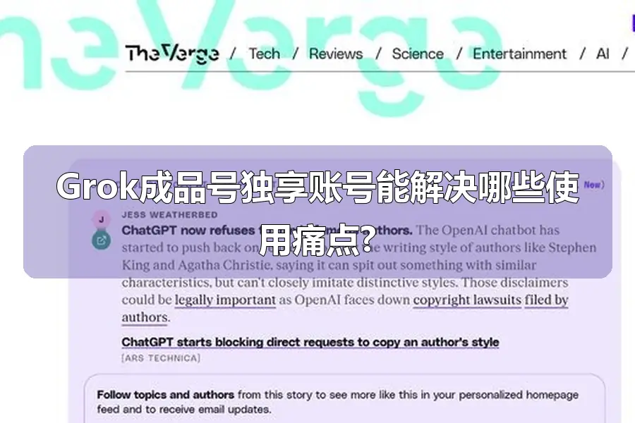 Grok成品号独享账号能解决哪些使用痛点?