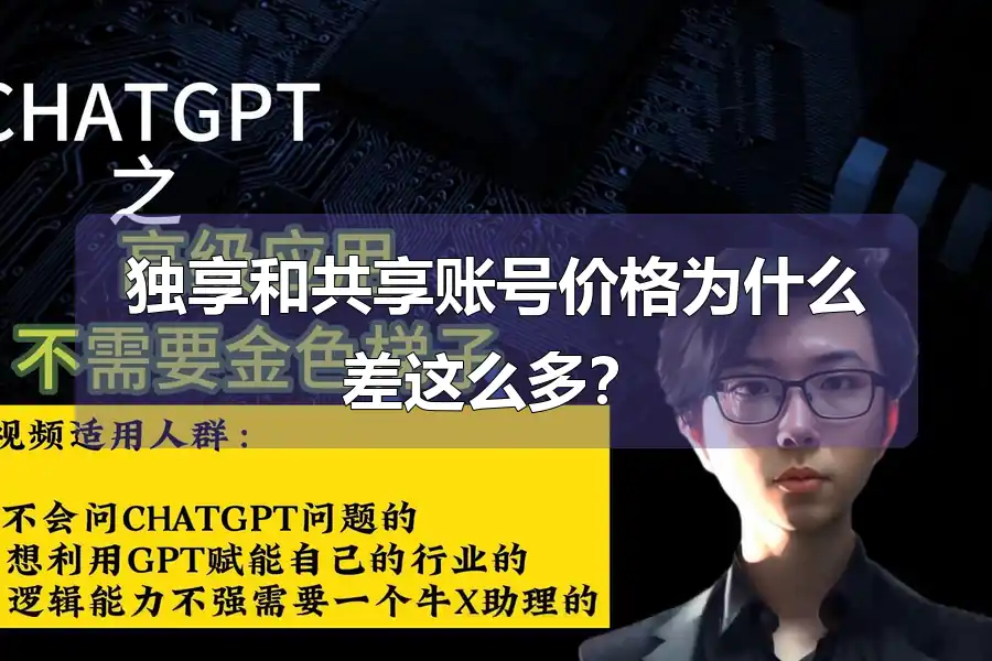 独享和共享账号价格为什么差这么多？