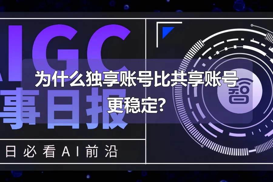 为什么独享账号比共享账号更稳定?